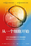 《从一个细胞开始》(科普百科)[PDF+AZW3+EPUB+MOBI]