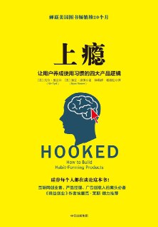 《上瘾：让用户养成使用习惯的四大产品逻辑》(市场营销)[PDF+AZW3+EPUB+MOBI]