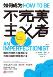 《如何成为不完美主义者》(心理学)[PDF+AZW3+EPUB+MOBI]