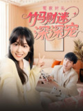 2025年6月12日合集目录6 / 最新 短剧