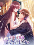 空降小甜妻：霸总大叔宠上瘾【漫画】