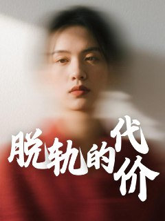 脱轨的代价（31集）钱永顺&王思琪 /最新 短剧