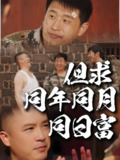 但求同年同月同日富 (26集) 程峰&田京峰 | 短剧