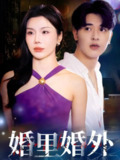 短剧《婚里婚外》51集全｜ 婚姻围城中的致命博弈与爽感翻盘