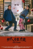 电影《抓娃娃》（2024）｜ 沈腾马丽荒诞逆袭演绎「西虹市」新式父母