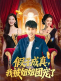 假子成真我被姐姐团宠了（100集）2024最新爆款短剧《假子成真我被姐姐团宠了》郭嘉琦&武媛丽主演