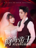 商海帝王从兄弟结婚开始 (80集) 刘博洋&欧娜 | 短剧