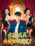 假子成真我被姐姐团宠了 (100集) 郭嘉琦&武媛丽 | 短剧
