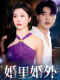 婚里婚外 (51集) 涂蕊&王浩博 | 短剧