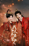 短剧《我家夫君妻管严》全集（60集）｜ 最新热门甜宠天花板