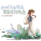 《麦刻风》iPad商业插画 零基础到接单全流程课程（含源码课件）