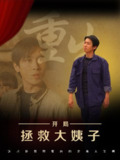 重生开局拯救大姨子 (80集) 2025爆款短剧《重生开局拯救大姨子》全集 马紫璇&严浩主演