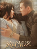 短剧《放肆情深》全集（57集）｜ 周煜非&杨晨演绎禁忌博弈的荷尔蒙分子实验