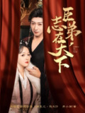  臣弟，志在天下（100集）李星辰&许子吟 /最新 短剧
