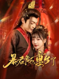 暴君竟也重生了 (86集) 李星霖&蒋申 | 短剧