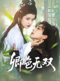 卿色无双 (81集) 钟正&阿尚 | 短剧