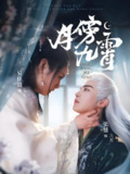 月傍九霄 (76集) 张翅&吴佳璐 | 短剧