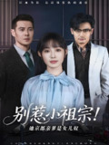 别惹小祖宗她京都亲爹是女儿奴 (90集) 萨钢云&陆元 | 短剧