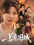 善意围城 (80集) 范瑞雪 | 短剧