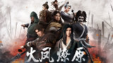 【国漫】火凤燎原 第二季 (2025) 4K 国语中字【16集全】附第一季