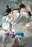 【国漫】陆地键仙 (2024) 4K 国语中字【更至117集】