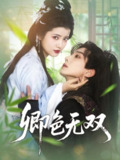 卿色无双（81集）钟正＆阿尚 /最新 短剧