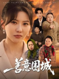 善意围城（80集）范瑞雪 /最新 短剧