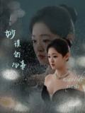 妙琪的心事 (60集) 汤思敬 | 短剧