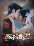 星河予你偏爱时 (79集) 林枫松&陈羽翎 | 短剧