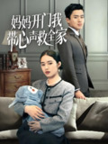 妈妈开门我带心声救全家 (70集) 盘金蓉 | 短剧