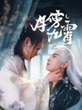月傍九霄（76集）张翅＆吴佳璐 /最新 短剧