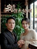 我竟惊天动地 (80集) 闫艺泷&胡心宜 | 短剧