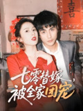 七零替嫁被全家团宠 (90集) 张思帆&翟成露 | 短剧