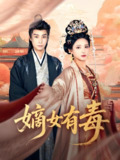嫡女有毒 (88集) 曾希瑭&徐良 | 短剧
