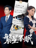 繁星不眠 (65集) 诗媛&张梓桐 | 短剧