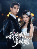 我见明月多妩媚（70集）马千欢＆吴梦媛 /最新 短剧