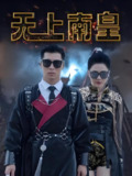 无上南皇 (110集) | 短剧
