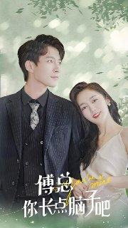 傅总你长点脑子吧&离婚后傅总要倒贴 (105集) | 短剧