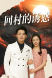 回村的诱惑 (94集) | 短剧