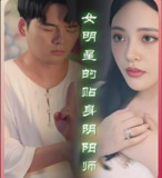 女明星的贴身阴阳师 (81集) | 短剧