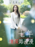 七年情深路漫漫 (30集) | 短剧