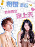 相错亲后我被霸总宠上天 (98集) | 短剧