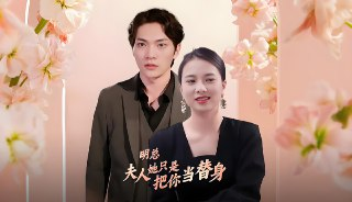 明总夫人她只是把你当替身 (94集) | 短剧