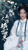 和离后夫人惊艳了世界 (41集) | 短剧