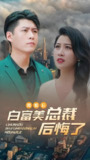 离婚后白富美总裁后悔了 (95集) | 短剧