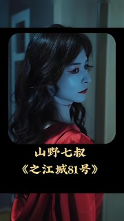 山野七叔之江城八十一号 (80集) | 短剧