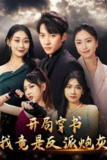 开局穿书我竟是反派炮灰 (96集) | 短剧