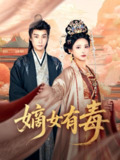 嫡女有毒（88集）曾希瑭＆徐良 /最新 短剧