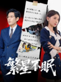 繁星不眠（65集）诗媛&张梓桐 /最新 短剧