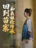 回到苗寨和表姐抢传承（43集） /最新 短剧